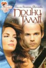 читать Принц Галлии