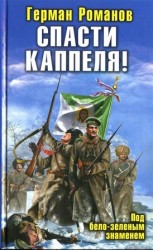 читать Спасти Каппеля!