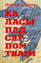 читать Каласы пад сярпом тваім. Кніга І. Выйсце крыніц