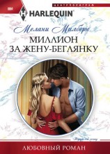 читать Миллион за жену-беглянку