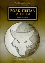 читать Волк пепла и огня