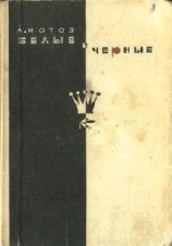 читать Белые и чёрные
