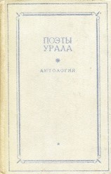читать Поэты Урала. Антология в двух томах. Том 1