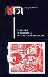 читать Повести и рассказы о советской милиции