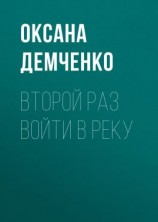 читать Второй раз войти в реку