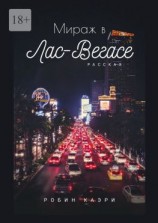 читать Мираж в Лас-Вегасе