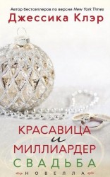 читать Красавица и миллиардер: Свадьба