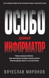 читать Особо ценный информатор