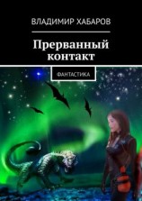 читать Прерванный контакт. Фантастика