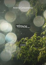 читать Тёплое Стихи