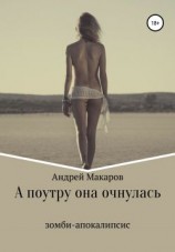 читать А поутру она очнулась