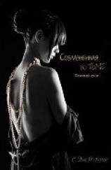 читать Соблазненная во тьме (ЛП)