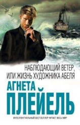читать Наблюдающий ветер, или Жизнь художника Абеля