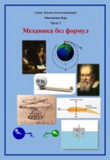 читать Механика без формул
