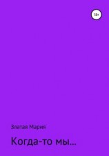 читать Когда-то мы