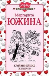 читать Край ничейных женихов