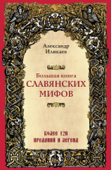 читать Большая книга славянских мифов