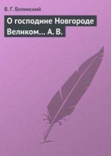 читать О господине Новгороде Великом… А. В.