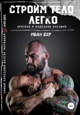 читать Строим тело легко