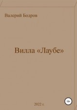читать Вилла «Лаубе»
