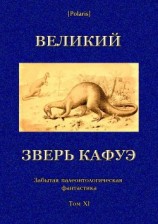 читать Великий зверь Кафуэ(Забытая палеонтологическая фантастика. Том XI)