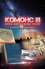 читать Комонс III. Игра на чужом поле