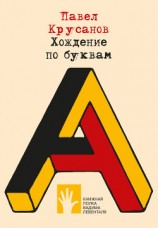 читать Хождение по буквам