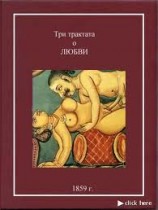 читать Кама-Сутра. Три трактата о любви