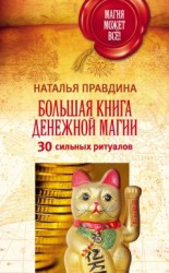 читать Большая книга денежной магии. 30 сильных ритуалов