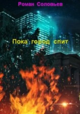 читать Пока город спит