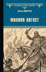 читать Филипп Август