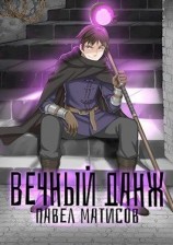 читать Вечный Данж 1