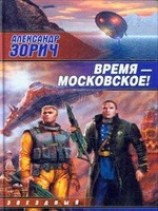 читать Время - московское!