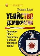 читать Убийство демократии: операции ЦРУ и Пентагона в период холодной войны