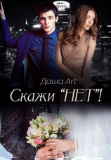 читать Скажи «Нет»!