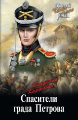 читать Спасители града Петрова
