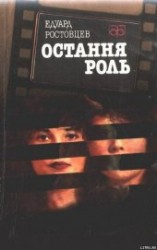 читать Остання роль