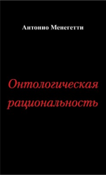 читать Онтологическая рациональность