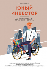читать Юный инвестор. Как быть финансово грамотным с детства
