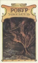 читать Робур завоеватель