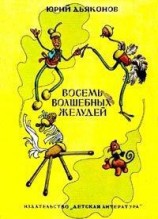 читать Восемь волшебных желудей