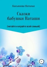 читать Сказки бабушки Наташи