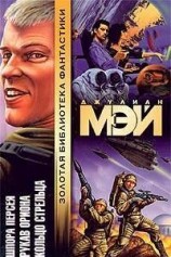 читать Рукав Ориона