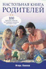 читать Настольная книга родителей