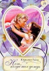 читать Ночь, когда шел дождь