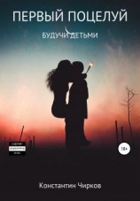 читать Первый поцелуй. Будучи детьми