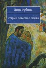 читать Старые повести о любви