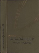 читать Купол надежды
