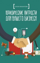 читать Юридические хитрости для вашего бизнеса