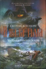 читать И пала тьма